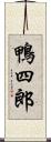 鴨四郎 Scroll