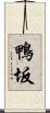 鴨坂 Scroll