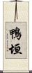 鴨垣 Scroll
