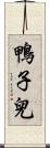 鴨子兒 Scroll