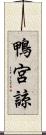 鴨宮諒 Scroll