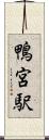 鴨宮駅 Scroll