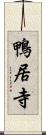 鴨居寺 Scroll
