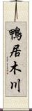 鴨居木川 Scroll