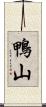 鴨山 Scroll