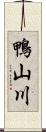 鴨山川 Scroll