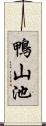 鴨山池 Scroll