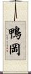 鴨岡 Scroll