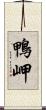 鴨岬 Scroll