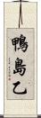 鴨島乙 Scroll