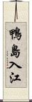 鴨島入江 Scroll