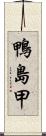 鴨島甲 Scroll