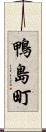 鴨島町 Scroll