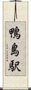 鴨島駅 Scroll