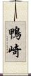 鴨崎 Scroll