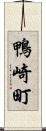 鴨崎町 Scroll