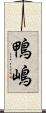 鴨嶋 Scroll