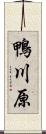 鴨川原 Scroll