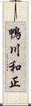 鴨川和正 Scroll
