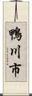鴨川市 Scroll