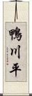 鴨川平 Scroll
