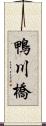 鴨川橋 Scroll