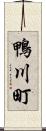 鴨川町 Scroll