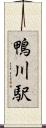 鴨川駅 Scroll