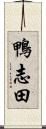 鴨志田 Scroll