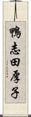 鴨志田厚子 Scroll