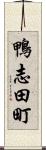 鴨志田町 Scroll