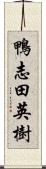 鴨志田英樹 Scroll