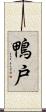鴨戸 Scroll