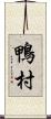 鴨村 Scroll