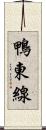 鴨東線 Scroll