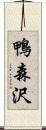 鴨森沢 Scroll