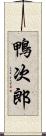 鴨次郎 Scroll