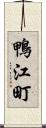 鴨江町 Scroll