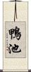 鴨池 Scroll