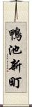 鴨池新町 Scroll