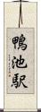 鴨池駅 Scroll