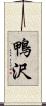 鴨沢 Scroll
