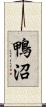 鴨沼 Scroll