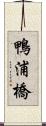 鴨浦橋 Scroll