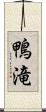 鴨滝 Scroll