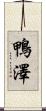 鴨澤 Scroll