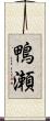 鴨瀬 Scroll