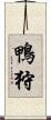 鴨狩 Scroll