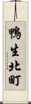 鴨生北町 Scroll