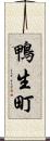 鴨生町 Scroll